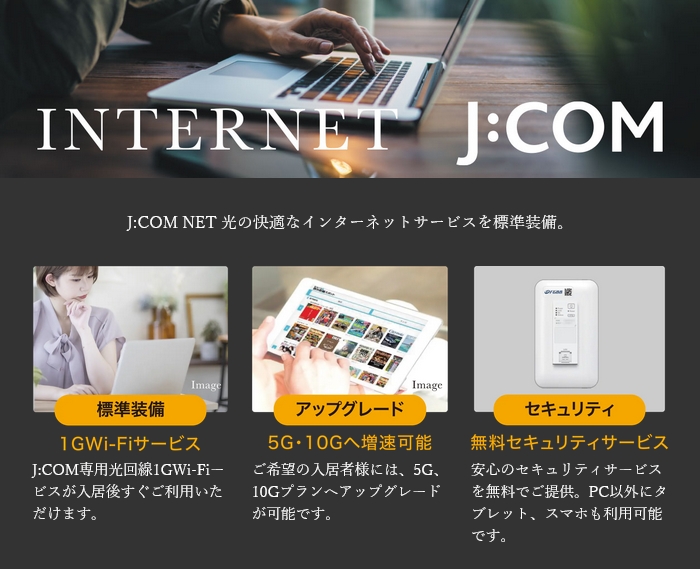 J:COM NET 光の快適なインターネットサービス