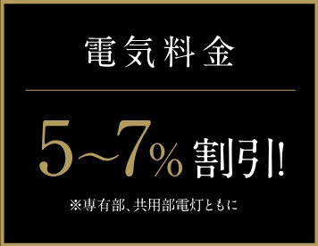 電気料金がおトクに