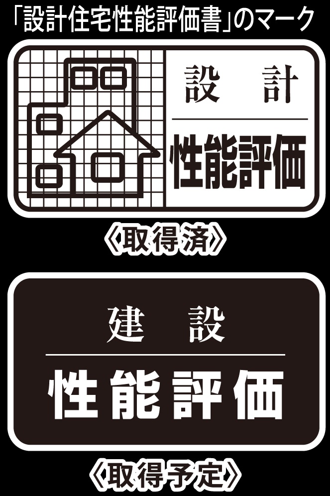 住宅性能評価取得（予定）