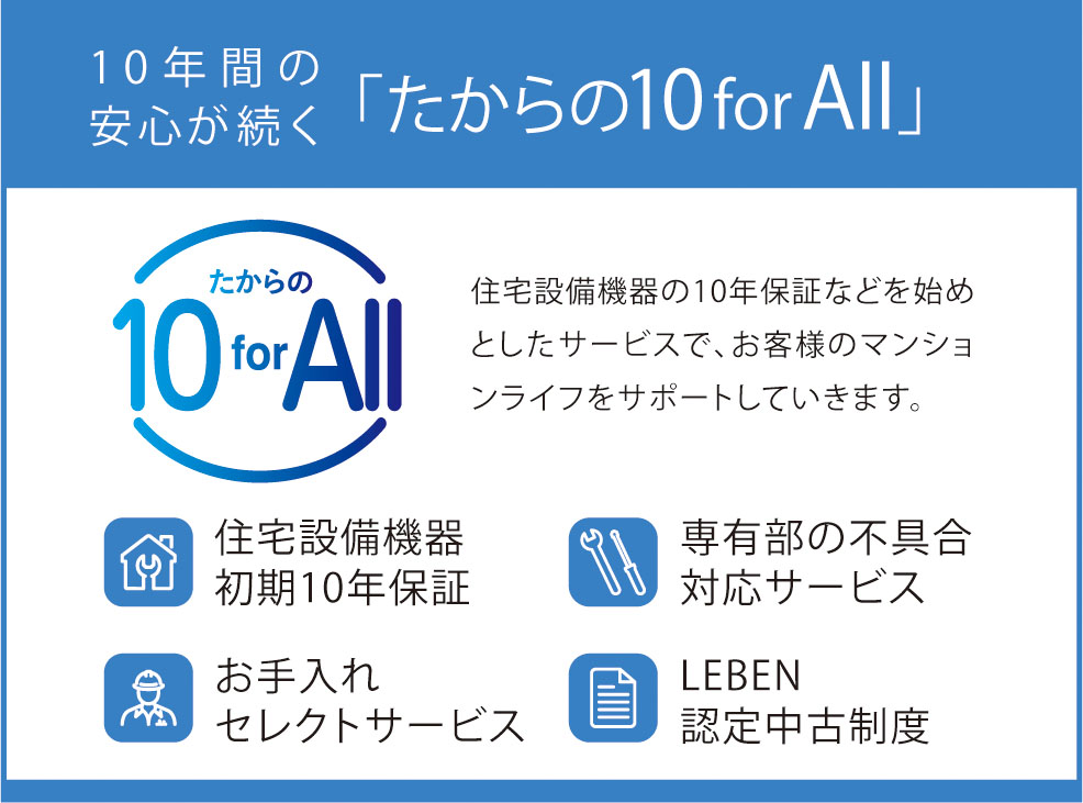 10年間の安心が続く「たからの10 for All」