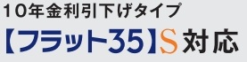 【フラット35】S（ZEH）登録マンション