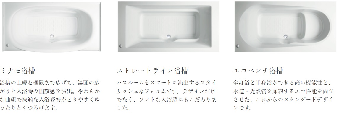 浴槽はお好みに合わせてお選びいただけます。【期間限定】