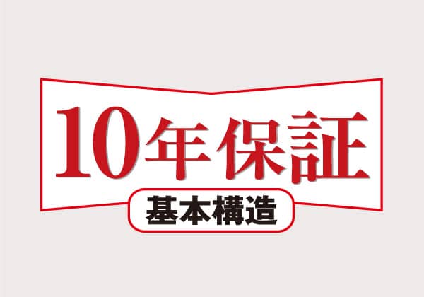 安心の10年保証