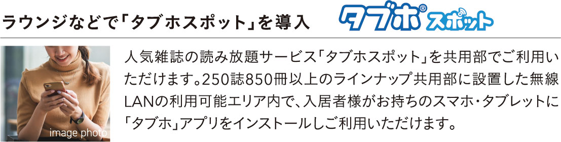 ラウンジなどで「タブホスポット」を導入