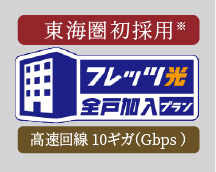 フレッツ光クロス
全戸加入プラン