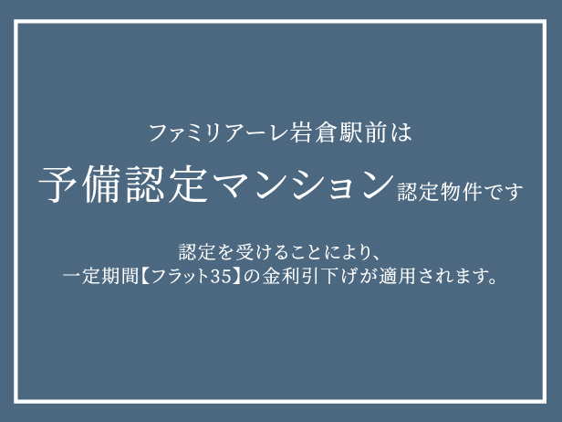 管理計画案の予備認定取得済マンション