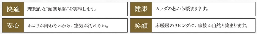 ホコリをたてず、理想的な「頭寒足熱」を実現。ガス温水式床暖房