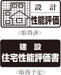 耐久性にこだわった躯体構造が、安心の証。「住宅性能評価書」付