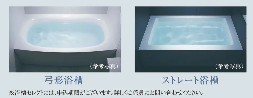 「弓形浴槽」・「ストレート浴槽」のいずれかから選択していただけます。