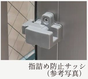 指詰め防止サッシ