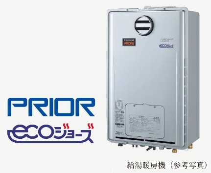 24号給湯暖房機「プリオール・エコジョーズ」