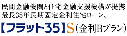 「フラット35」S（金利Aプラン）適合物件