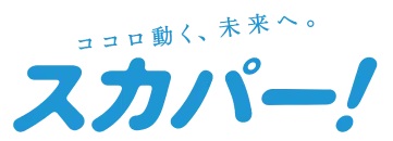多彩な楽しみ方ができるテレビサービス。スカパー!
