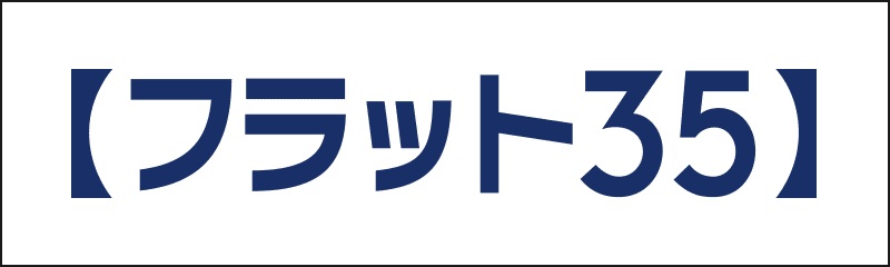 本物件は【フラット35】対象物件です。