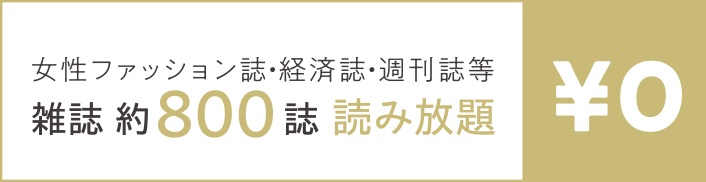 雑誌読み放題サービスを入居者様は無料でご利用いただけます。
