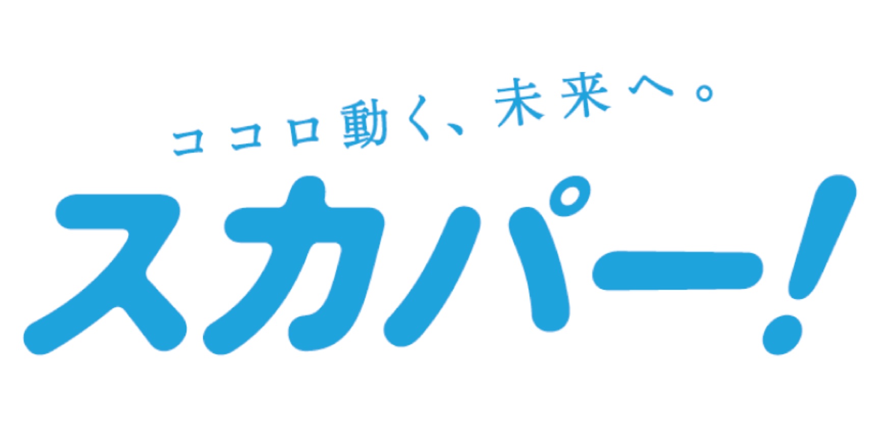 スカパー！対応