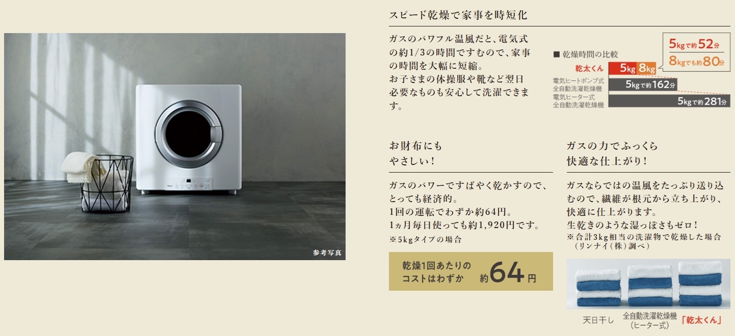 全戸に標準装備。ガス衣類乾燥機「乾太くん」