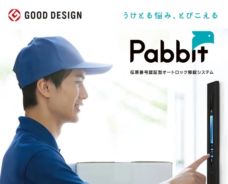 Pabbit（次世代型宅配システム）採用