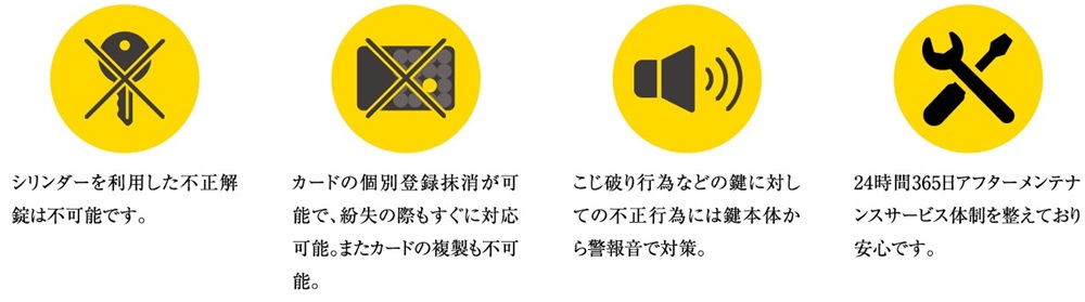 高い防犯性とアフターサービス