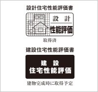 「住宅性能評価書」を取得予定