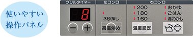 使いやすい操作パネル