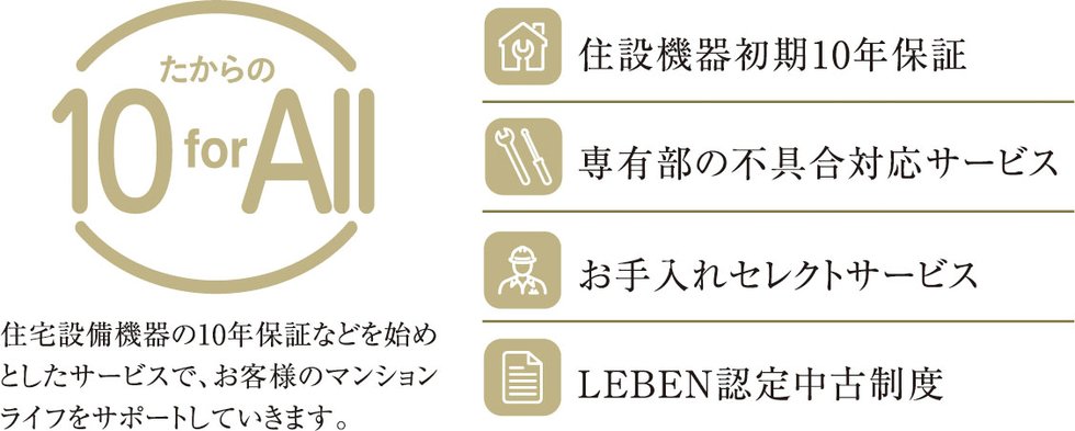 10年間の安心が続く「たからの10 for All」