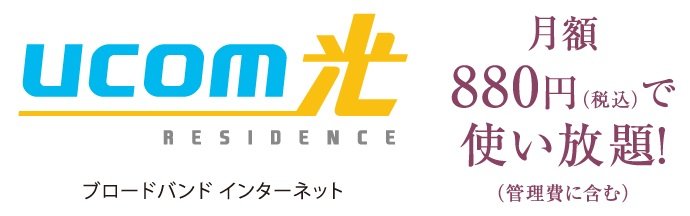 光ファイバーによる1Gbps・24時間常時接続インタ―ネット環境をご用意