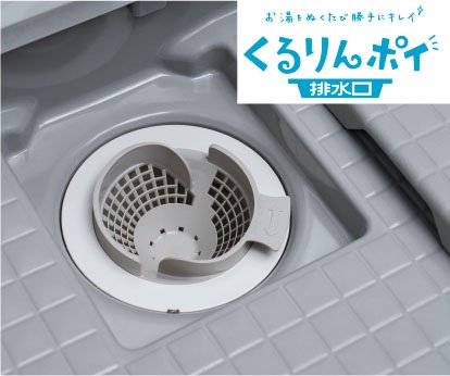 くるりんポイ排水口
