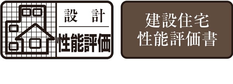 住宅性能評価を取得