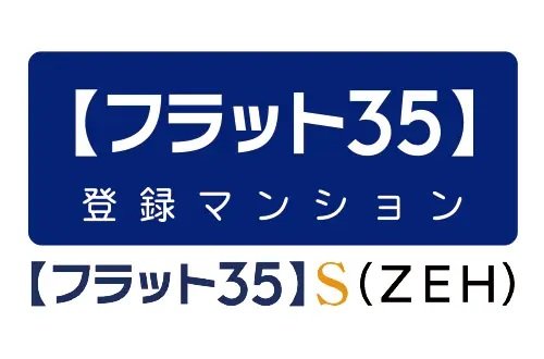 【フラット35】S (ZEH) の
適合証明取得予定