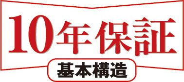 安心の10年保証