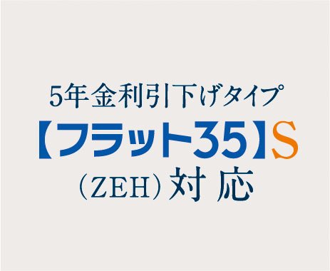 【フラット35】S(ZEH)登録マンション