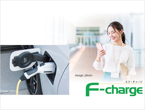 来客用駐車場・EV充電システム「エフチャージ」
