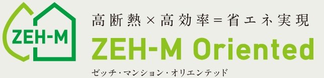 ZEH-M Oriented (ゼッチ・マンション・オリエンテッド)