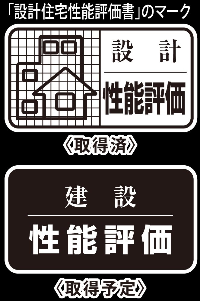 住宅性能評価取得（予定）