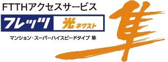 NTT西日本の「フレッツ 光ネクスト」で高速・快適インターネット！［任意加入］