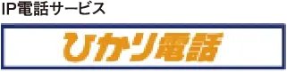 ひかり電話は通話料がおトク！