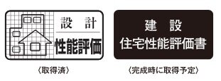 住宅性能評価書を取得