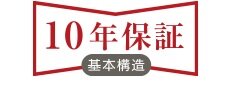 安心の10年保証