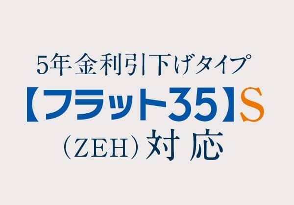 【フラット35】S（ZEH）登録マンション