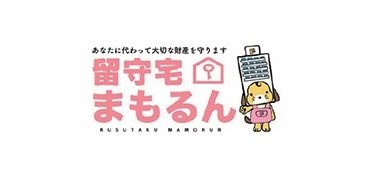留守宅まもるん
