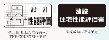 住宅性能評価（ヒルズ・コート）