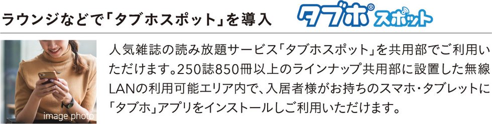 ラウンジなどで「タブホスポット」を導入