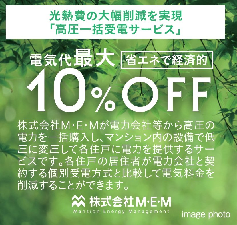 光熱費の大幅削減を実現「高圧一括受電サービス」