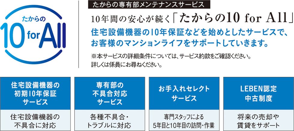10年間の安心が続く「たからの10 for All」