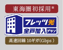 フレッツ光クロス
全戸加入プラン