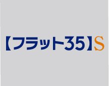 フラット35S