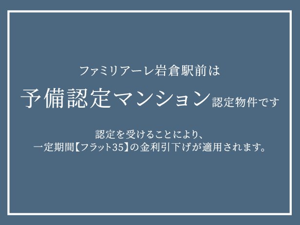 管理計画案の予備認定取得済マンション