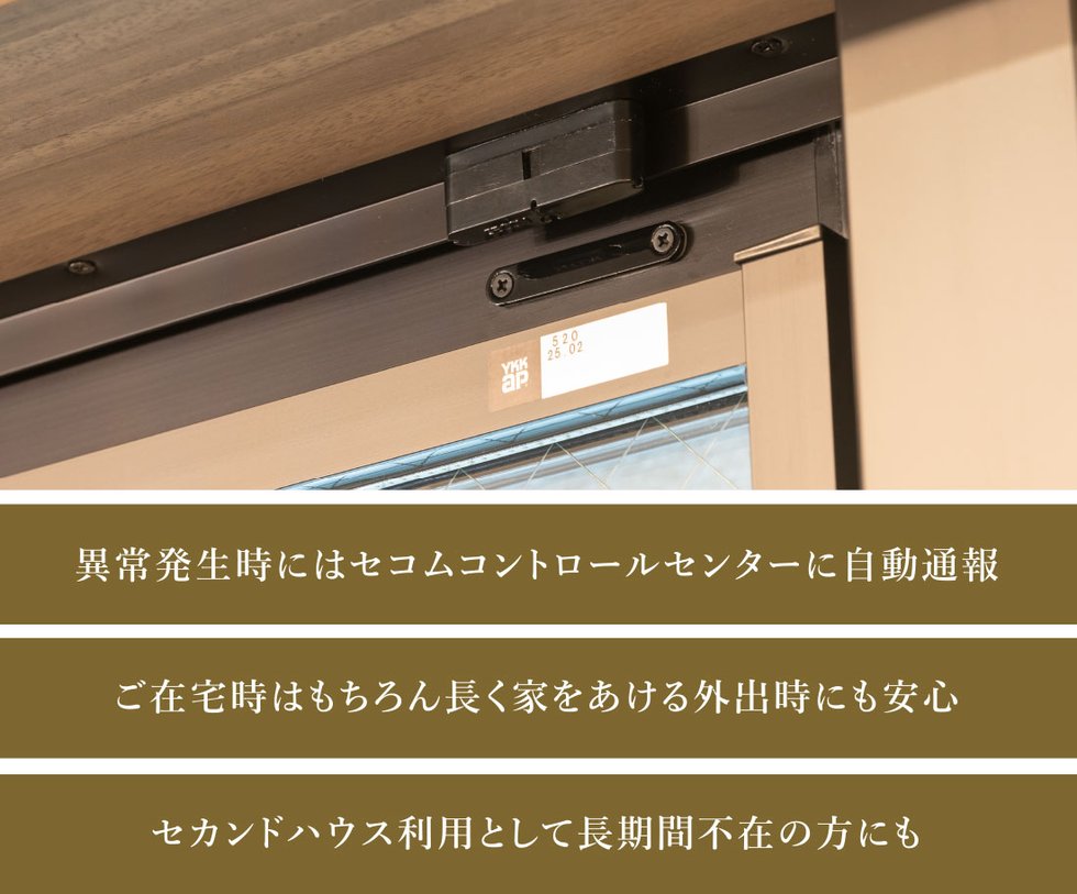 「防犯マグネットセンサー」を全ての開口部に設置。