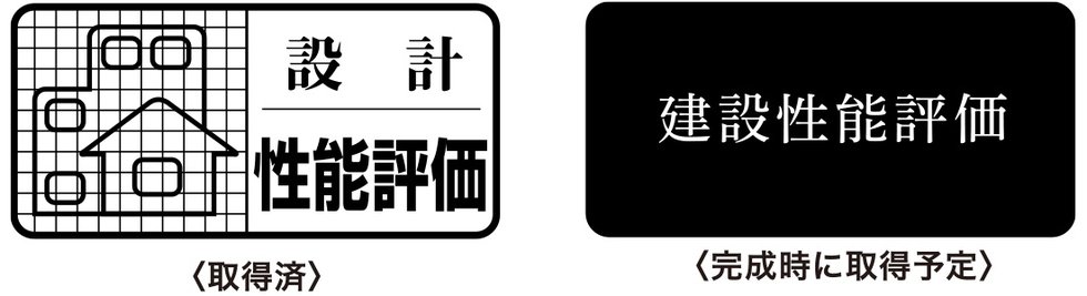 品確法の住宅性能表示制度に基づく2つの評価住宅性能評価書